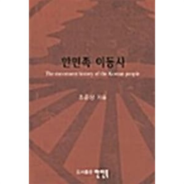 한민족 이동사 (하드커버)