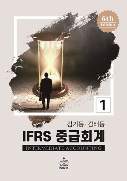 IFRS 중급회계 1,1 (전2권) (제6판)