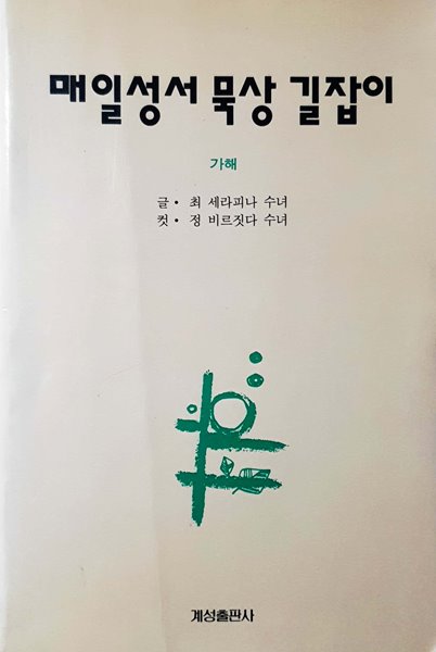 매일 성서 묵상 길잡이 (가해)