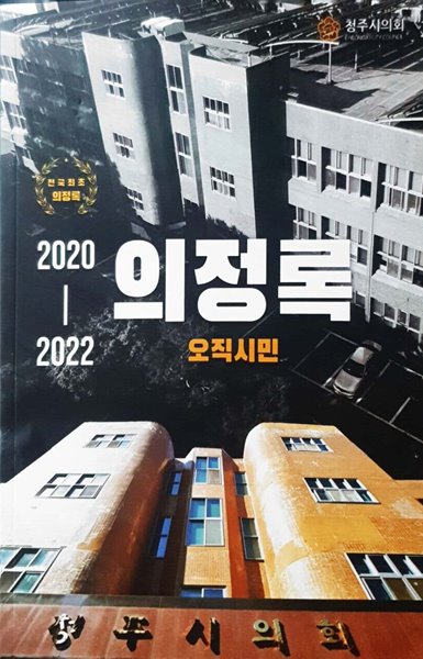 오직시민 - (2020-2022 청주시의회 의정록)