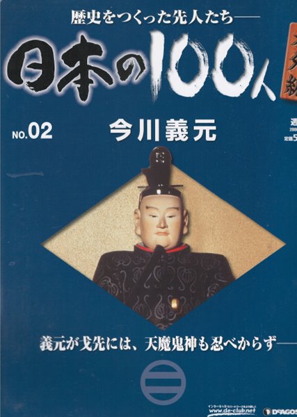 今川義元（이마가와 요시모토） - 日本の100人 番外編 ( 일본의 100인 : 역사를 만든 선조들 번외편 ) NO. 02 센고쿠 시대 다이묘 오다 노부나가 