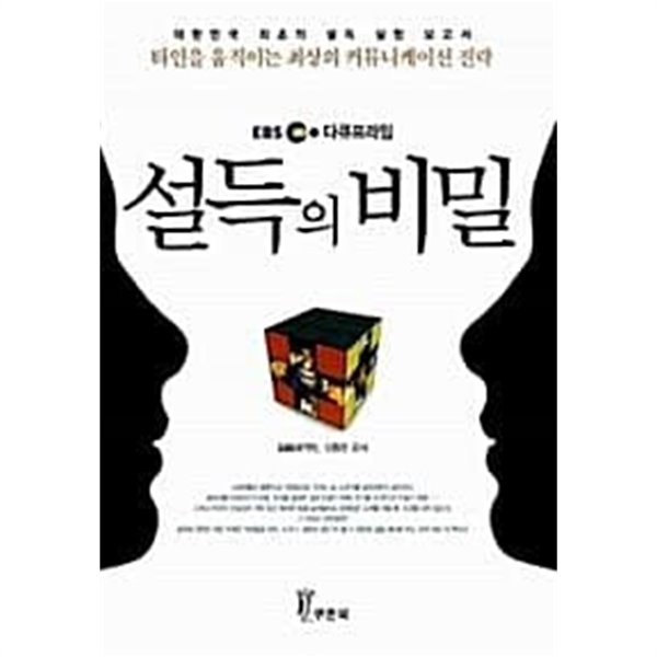 EBS 다큐프라임 설득의 비밀 타인을움직이는최상의커뮤니케이션전략