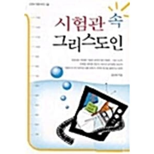 (상급) 시험관 속 그리스도인