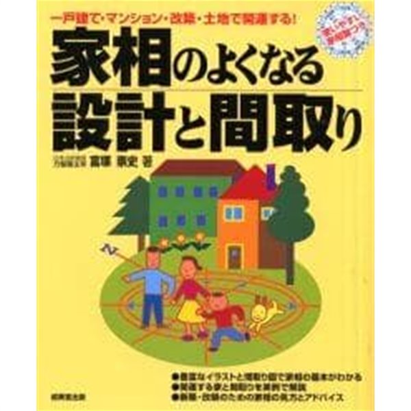 家相のよくなる設計と間取り 一?建て?マンション?改築?土地で開運する！