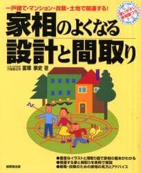 家相のよくなる設計と間取り 一?建て?マンション?改築?土地で開運する！