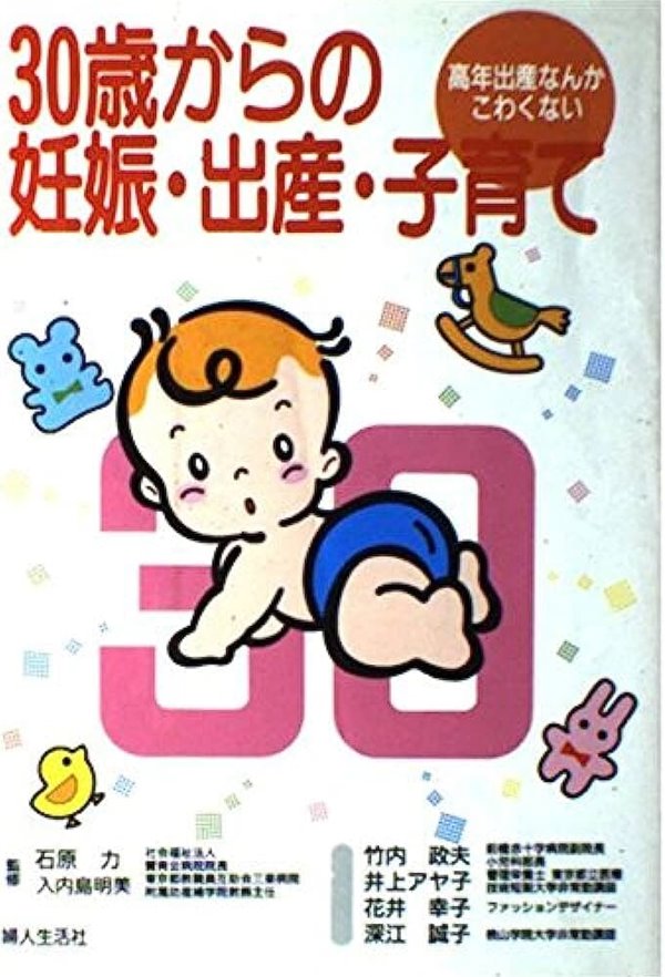 30?からの妊娠?出産?子育て―高年出産なんかこわくない