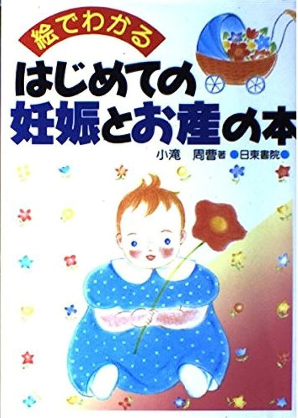 ?でわかるはじめての妊娠とお産の本/日東書院本社/小?周曹