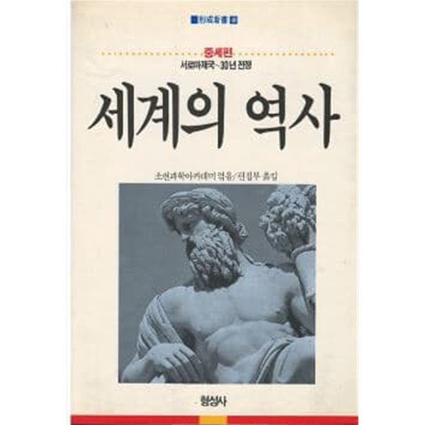 세계의 역사 - 중세편 (서로마제국 ~ 30년전쟁) (형성신서40)