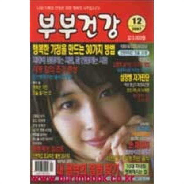 부부건강 2007년 12월호 잉코부부 되는 7가지 비밀