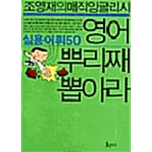 실용어휘 50 영어 뿌리째 뽑아라★