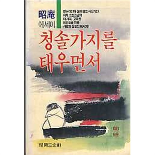 청솔가지를 태우면서