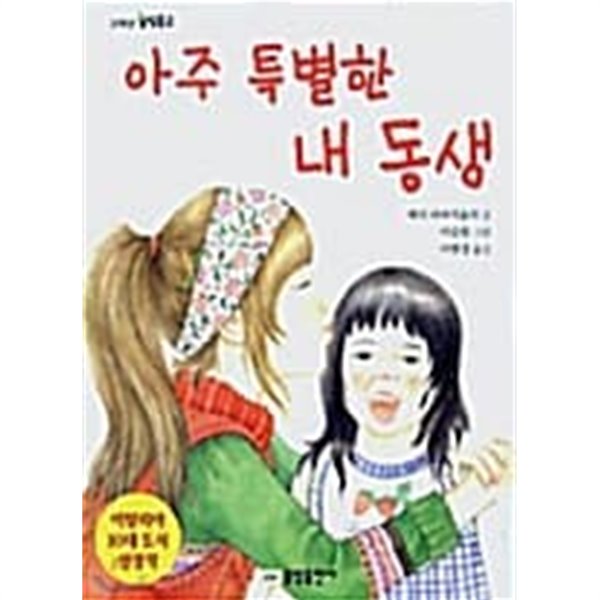 아주 특별한 내 동생★