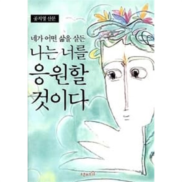 네가 어떤 삶을 살든 나는 너를 응원할 것이다// 개인도서  ******* 북토피아