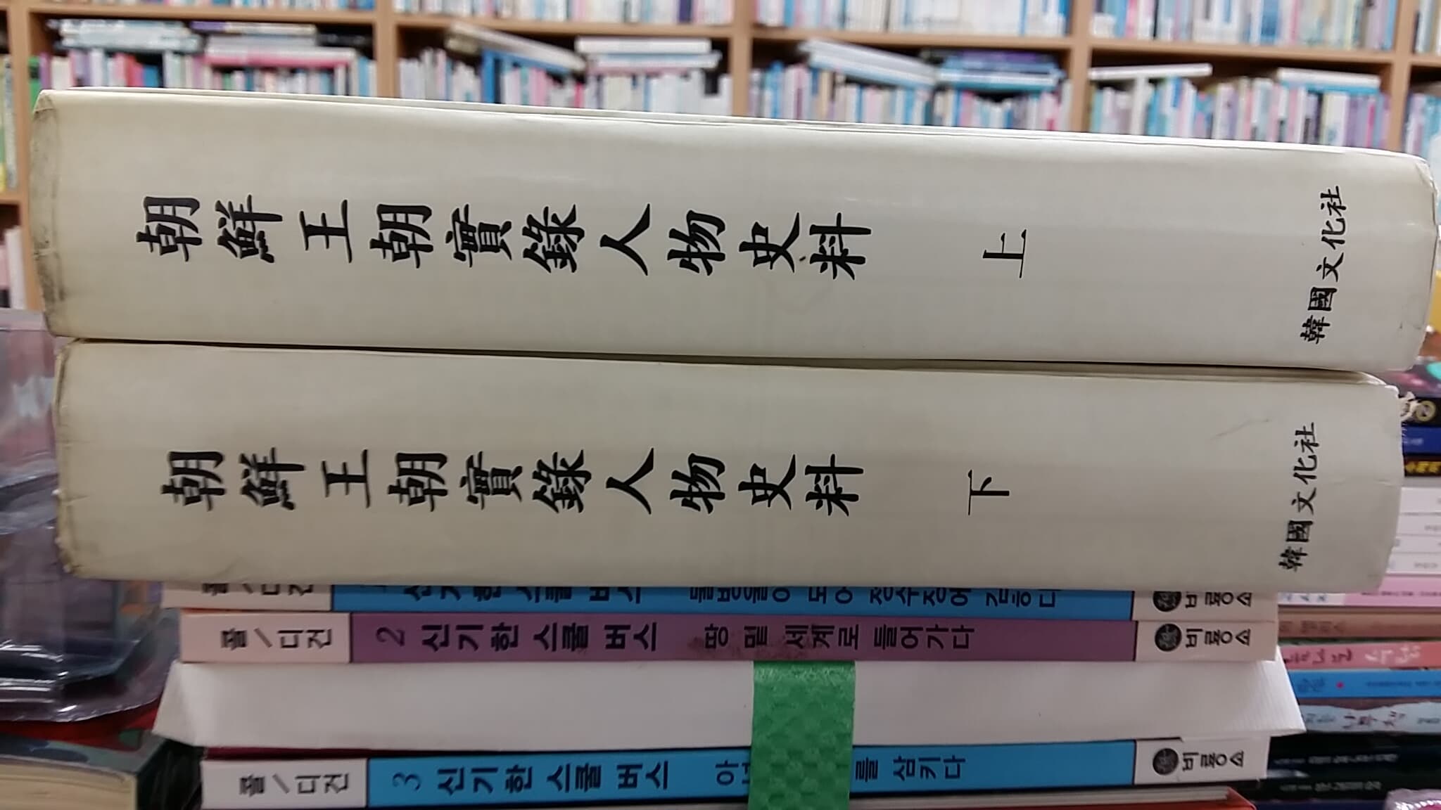 朝鮮王朝實錄人物史料(상.하,두권),-절판본-