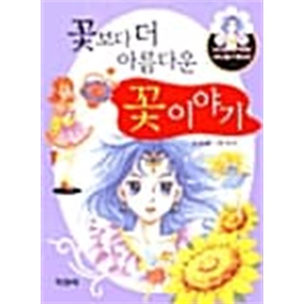 [중고샵] 꽃보다 더 아름다운 꽃 이야기★ - 예스24 [중고샵]꽃보다 더 아름다운 꽃 이야기★ - 예스24