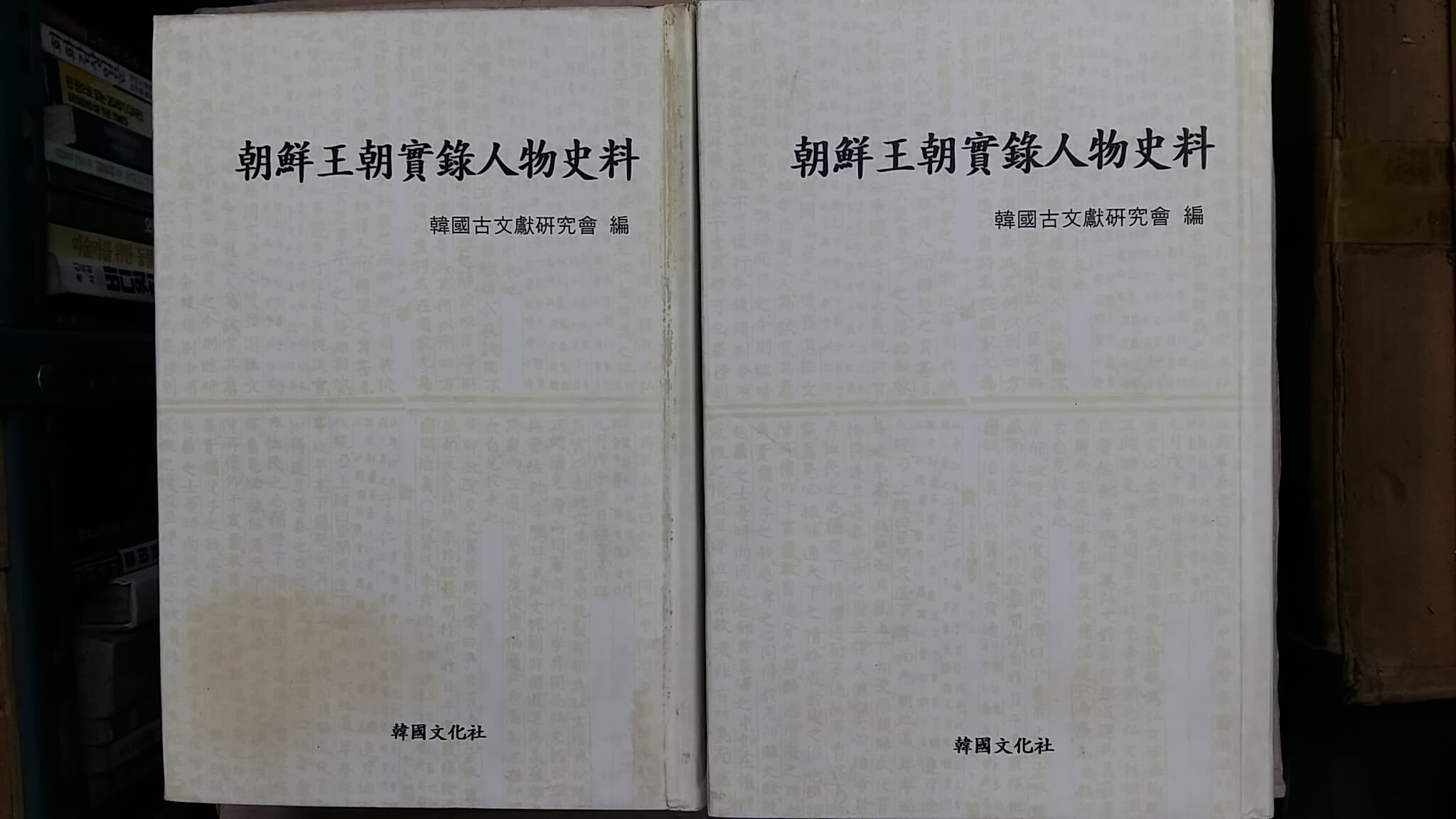 朝鮮王朝實錄人物史料(상.하,두권),-절판본-