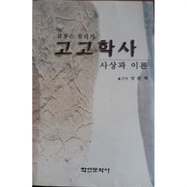 고고학사 (사상과 이론)