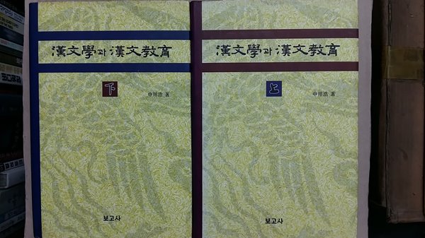 漢文學과 漢文敎育(상.하.두권),-절판본-