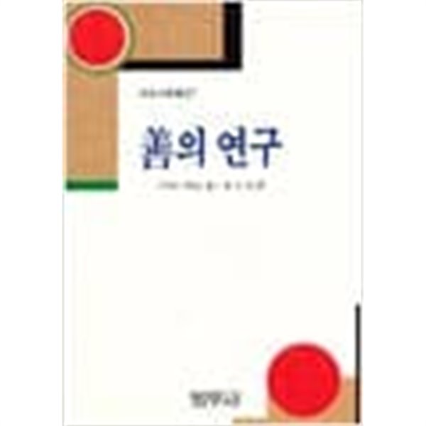 선의 연구 (범우고전선 27) (1990 초판)