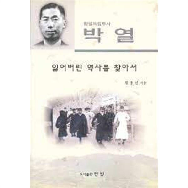 항일 독립투사 박열 잃어버린 역사를 찾아서