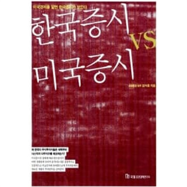 한국증시 VS 미국증시  === 책천지 ===