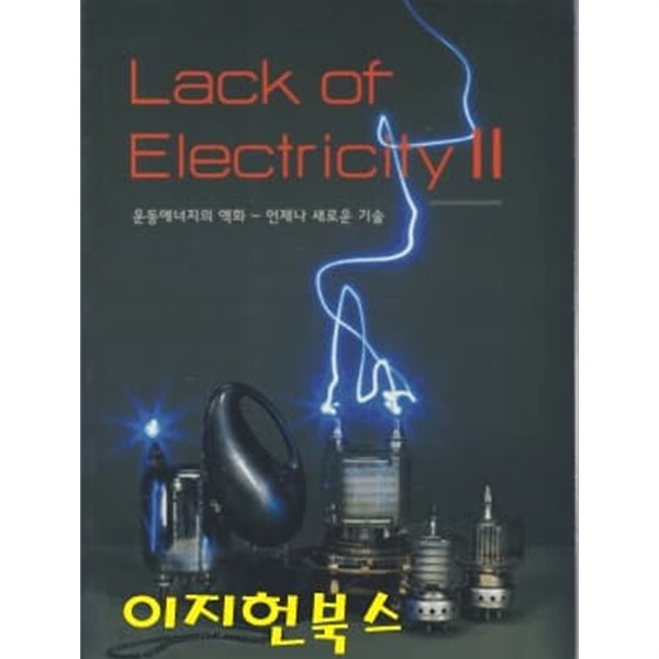 Lack of Electricity 운동에너지의 액화 - 언제나 새로운 기술