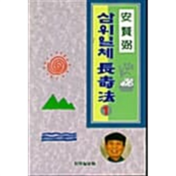 삼위일체 장수법 1