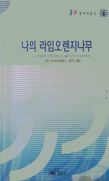 나의 라임오렌지나무 - 동아리문고 5 / 다모아