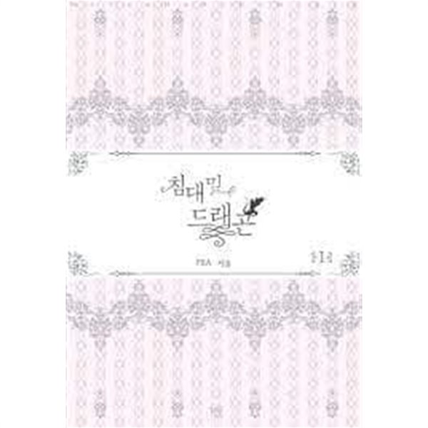 침대 밑 드래곤 1- 2-Mia-로맨스소설-236뒤