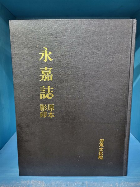 영가지(永嘉誌) 원본영인본 -흠없는 깨끗한 책입니다