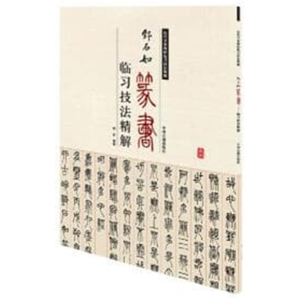 鄭石如篆書臨習技法精解 (歷代名家碑帖臨習技法精解, 중문간체, 2019 4쇄) 정석여전서임습기법정해