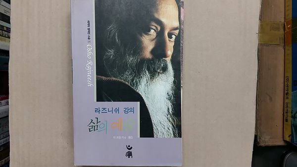 삶의 예술(라즈니쉬 강의)