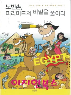 노빈손 피라미드의 비밀을 풀어라