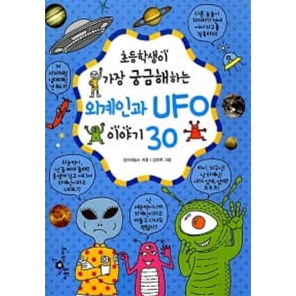 초등학생이 가장 궁금해하는 외계인과 UFO 이야기 30