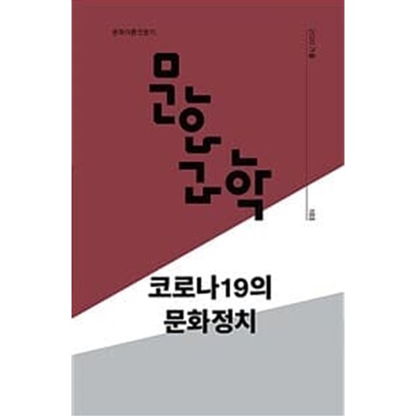 문화과학 103호 - 2020.가을