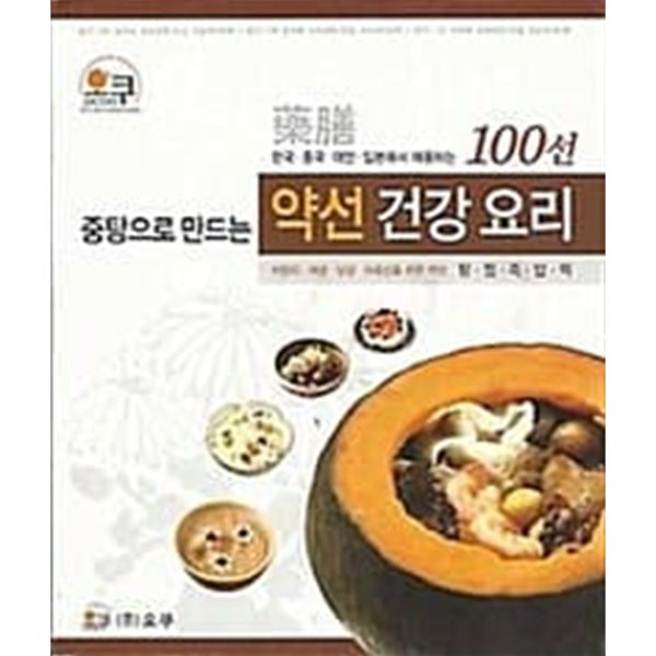 중탕으로 만드는 약선 건강요리100선 ******* 북토피아