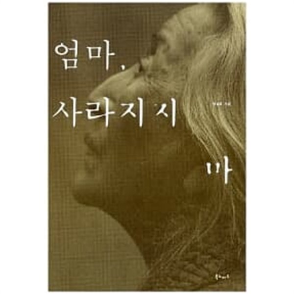 엄마 사라지지 마  === 책천지 ===