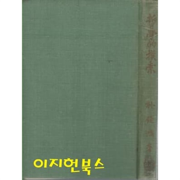 철학적모색 (세로글/양장)