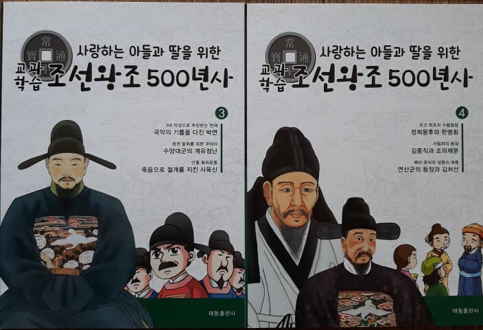 사랑하는 아들과 딸을 위한 교과학습 조선왕조 500년사 전10권 특A급