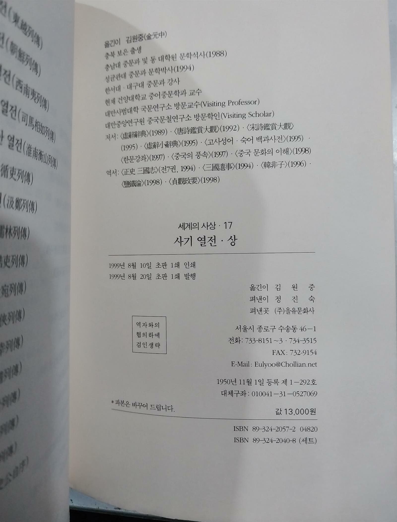 사기열전 상, 하 (전2권) 세트 - 1999년 8월 초판