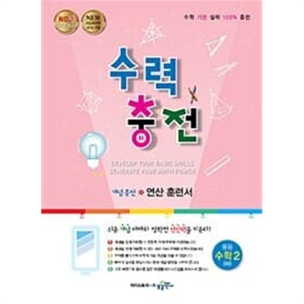 [세트] 수력충전 중등 수학 2 (하), 3 (하) (2023년용) / 정답과 해설이 표기된 **교.사.용**