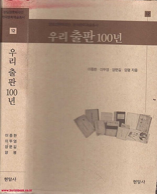 방일영문화재단 한국문화예술총서 12 우리출판 100년