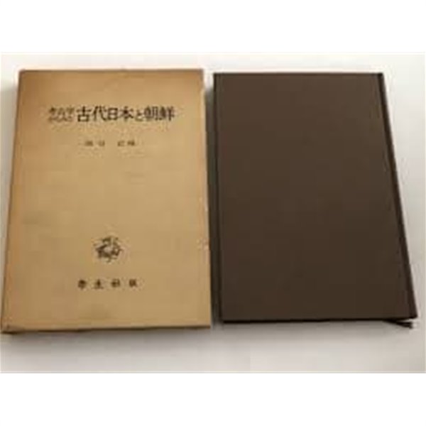 考古學からみた古代日本朝鮮 (일문판, 케이스 없음, 1978 초판) 고고학으로 본 고대일본과 조선