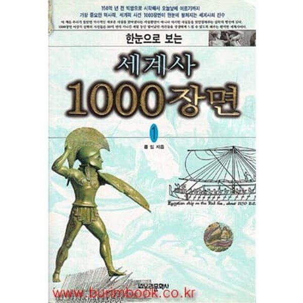 한눈으로 보는 세계사 1000장면 1