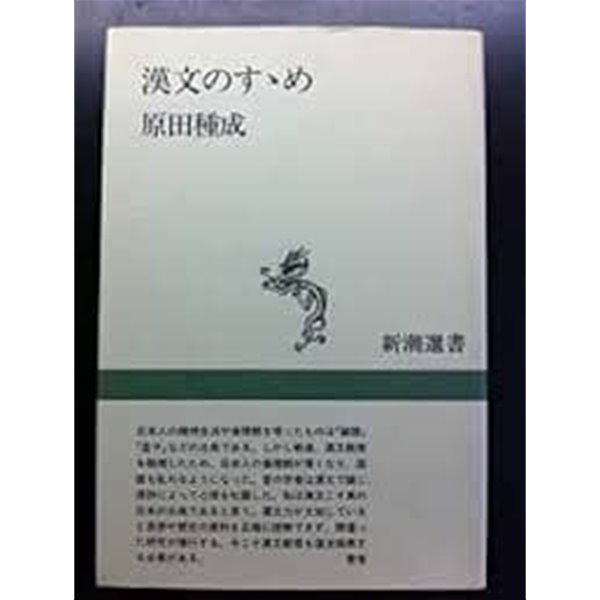 漢文のすすめ (新潮選書, 일문판, 1992 3쇄) 한문의 권장