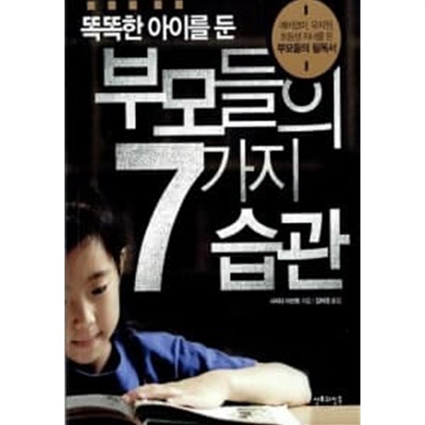 똑똑한 아이를 둔 부모들의 7가지 습관    , 소장본상급  ******* 북토피아