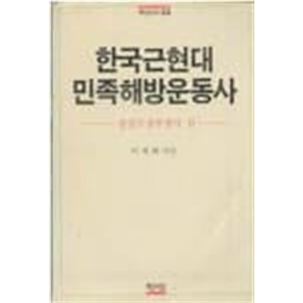 한국근현대 민족해방운동사 - 항일무장투쟁사 편 / 백산선서 34 / 1988년 초판본