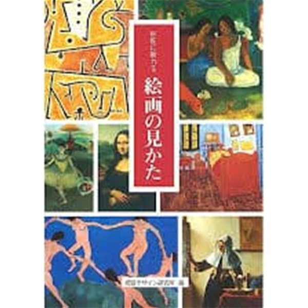 巨匠に敎わる繪畵の見かた (일문판, 1996 초판)거장에게 배우는 회화의 관점