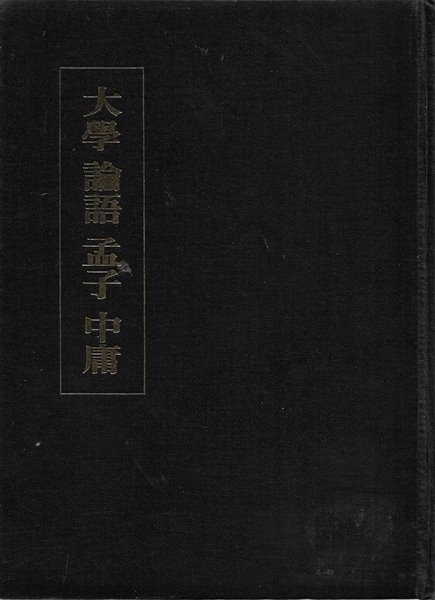 대학 논어 맹자 중용 (영인 합본/양장) [도서관폐기도서]