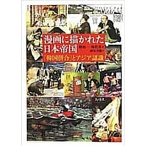 漫畵に描かれた日本帝國: 「韓國倂合」とアジア認識 (일문판, 2010 초판) 만화에 묘사된 일본제국: 한국병합과 아시아인식